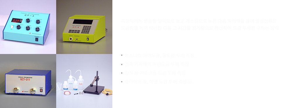 전해식 도금 측정기